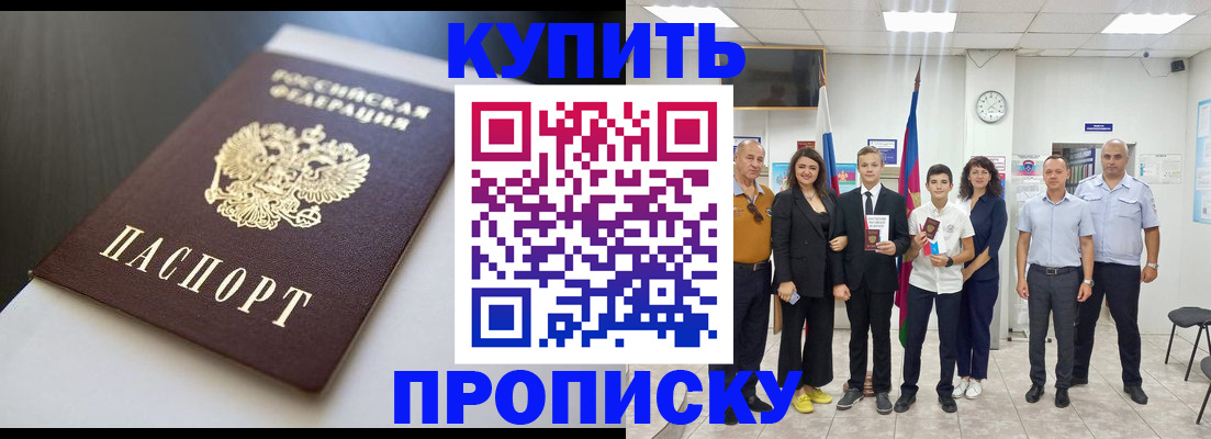купить прописку в Стрежевом